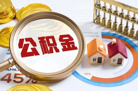 个人公积金抵扣贷款_开原公积金代办在职离职封存服务